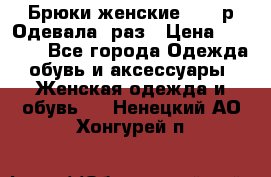 Брюки женские 42-44р Одевала 1раз › Цена ­ 1 000 - Все города Одежда, обувь и аксессуары » Женская одежда и обувь   . Ненецкий АО,Хонгурей п.
